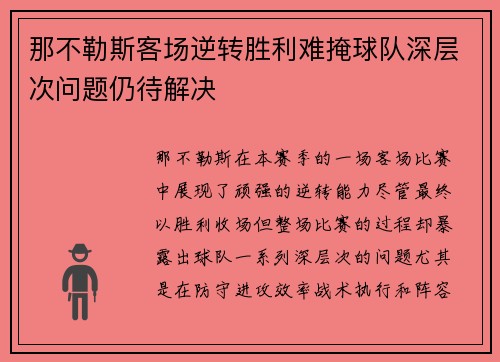 那不勒斯客场逆转胜利难掩球队深层次问题仍待解决