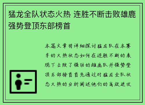 猛龙全队状态火热 连胜不断击败雄鹿强势登顶东部榜首