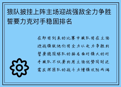 狼队披挂上阵主场迎战强敌全力争胜誓要力克对手稳固排名