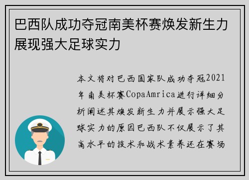 巴西队成功夺冠南美杯赛焕发新生力展现强大足球实力