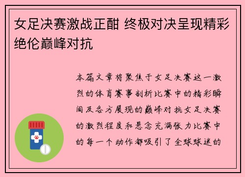 女足决赛激战正酣 终极对决呈现精彩绝伦巅峰对抗