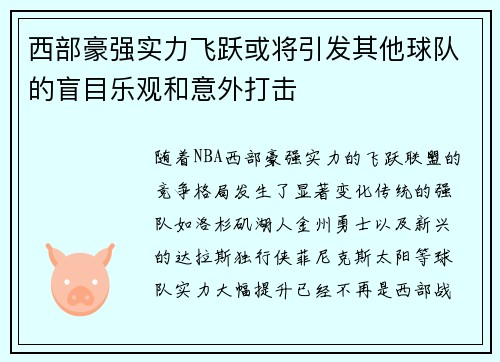 西部豪强实力飞跃或将引发其他球队的盲目乐观和意外打击