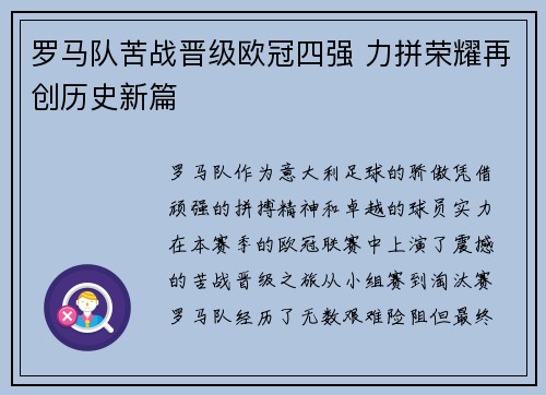 罗马队苦战晋级欧冠四强 力拼荣耀再创历史新篇
