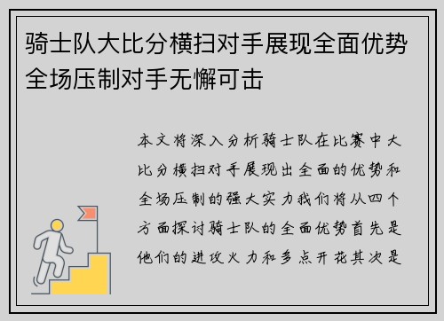 骑士队大比分横扫对手展现全面优势全场压制对手无懈可击