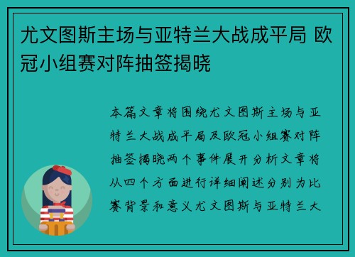 尤文图斯主场与亚特兰大战成平局 欧冠小组赛对阵抽签揭晓