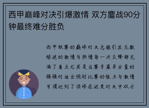 西甲巅峰对决引爆激情 双方鏖战90分钟最终难分胜负