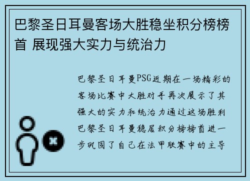巴黎圣日耳曼客场大胜稳坐积分榜榜首 展现强大实力与统治力