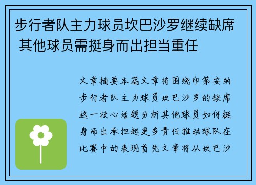 步行者队主力球员坎巴沙罗继续缺席 其他球员需挺身而出担当重任