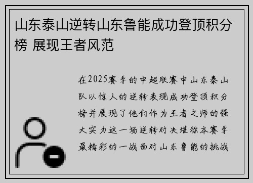 山东泰山逆转山东鲁能成功登顶积分榜 展现王者风范
