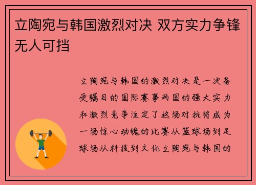 立陶宛与韩国激烈对决 双方实力争锋无人可挡