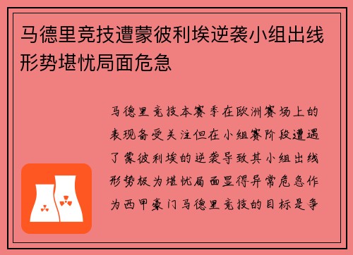 马德里竞技遭蒙彼利埃逆袭小组出线形势堪忧局面危急